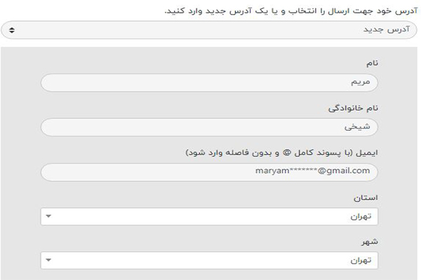وارد کردن آدرس و مشخصات خود