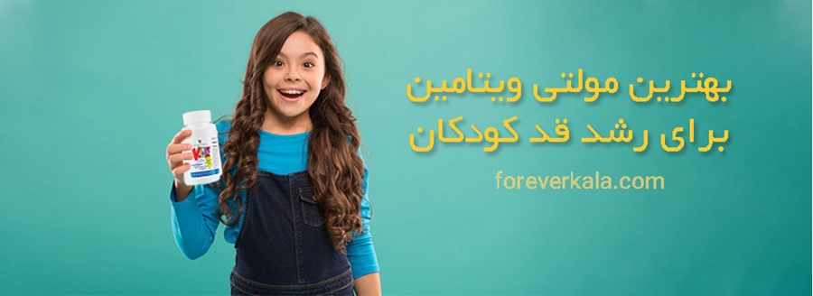 بهترین مولتی ویتامین برای رشد قد کودکان