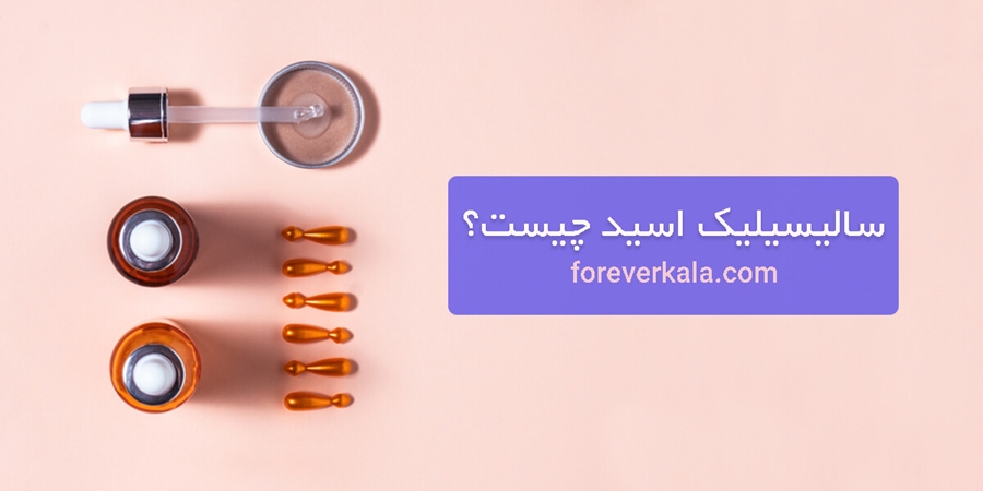 سالیسیلیک اسید چیست و چه محصولاتی حاوی این اسید هستند؟
